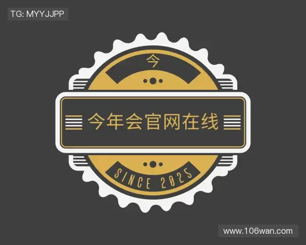 认识今年会